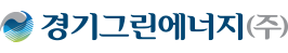 경기그린에너지(주)